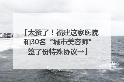 太赞了！福建这家医院和30名“城市美容师”签了份特殊协议→