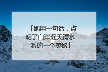 她用一句话，点明了白洋淀天清水澈的一个奥秘