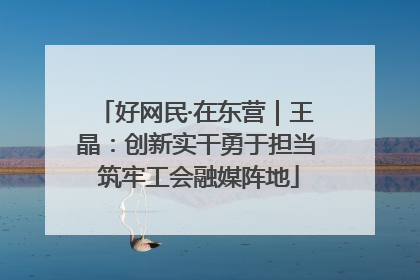 好网民·在东营｜王晶：创新实干勇于担当 筑牢工会融媒阵地