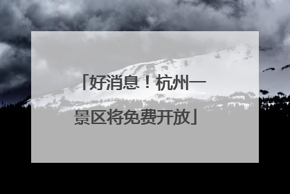 好消息！杭州一景区将免费开放