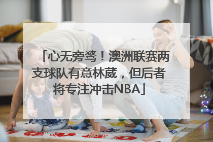 心无旁骛！澳洲联赛两支球队有意林葳，但后者将专注冲击NBA