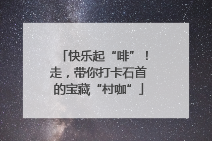 快乐起“啡”！走，带你打卡石首的宝藏“村咖”