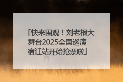 快来围观！刘老根大舞台2025全国巡演宿迁站开始抢票啦