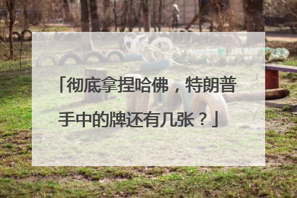 彻底拿捏哈佛，特朗普手中的牌还有几张？