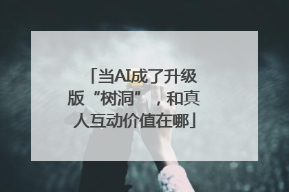 当AI成了升级版“树洞”，和真人互动价值在哪