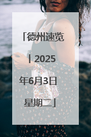 德州速览丨2025年6月3日 星期二