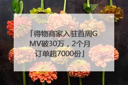 得物商家入驻首周GMV破30万，2个月订单超7000份
