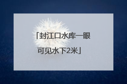 封江口水库一眼可见水下2米
