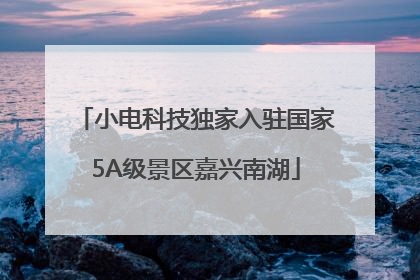 小电科技独家入驻国家5A级景区嘉兴南湖