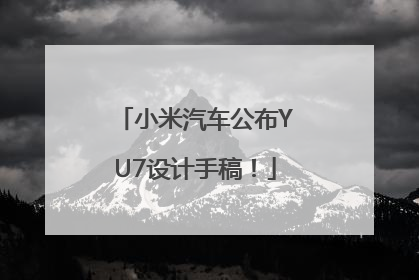 小米汽车公布YU7设计手稿！