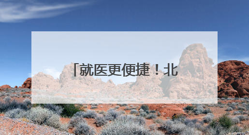 就医更便捷！北京积水潭医院回龙观院区核医学科正式投入使用