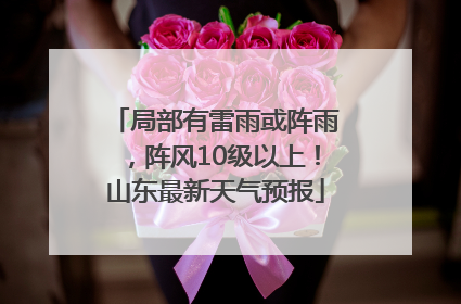局部有雷雨或阵雨，阵风10级以上！山东最新天气预报
