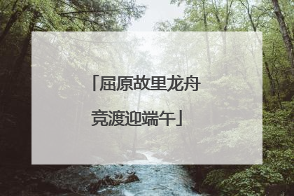 屈原故里龙舟竞渡迎端午