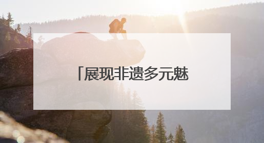 展现非遗多元魅力，第九届中国成都国际非物质文化遗产节青白江区分会场启幕