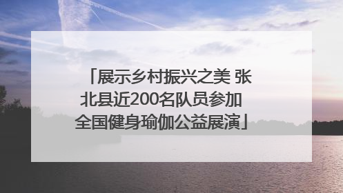 展示乡村振兴之美 张北县近200名队员参加全国健身瑜伽公益展演