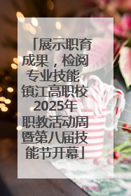 展示职育成果，检阅专业技能 镇江高职校2025年职教活动周暨第八届技能节开幕