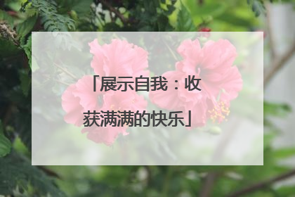 展示自我：收获满满的快乐