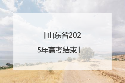 山东省2025年高考结束