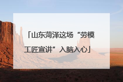 山东菏泽这场“劳模工匠宣讲”入脑入心