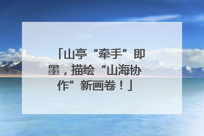 山亭“牵手”即墨，描绘“山海协作”新画卷！
