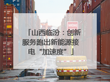 山西临汾：创新服务跑出新能源接电“加速度”