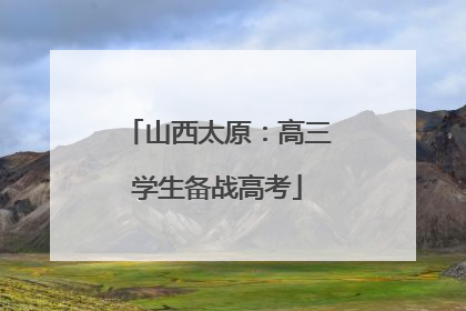 山西太原：高三学生备战高考