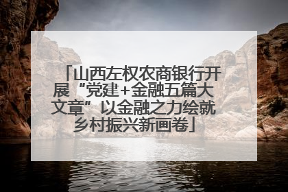 山西左权农商银行开展“党建+金融五篇大文章”以金融之力绘就乡村振兴新画卷