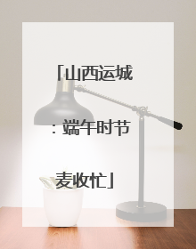 山西运城：端午时节麦收忙