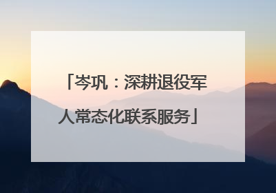 岑巩：深耕退役军人常态化联系服务