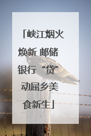 峡江烟火焕新 邮储银行“贷” 动屈乡美食新生