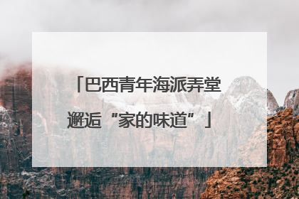 巴西青年海派弄堂邂逅“家的味道”