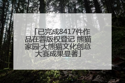 已完成8417件作品在蓉版权登记 熊猫家园·大熊猫文化创意大赛成果显著