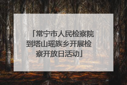 常宁市人民检察院到塔山瑶族乡开展检察开放日活动