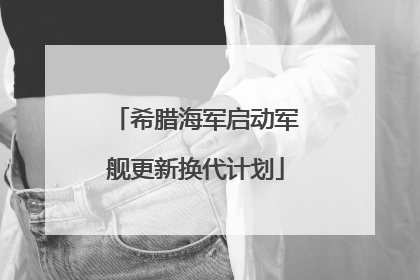 希腊海军启动军舰更新换代计划