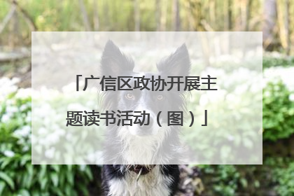 广信区政协开展主题读书活动（图）
