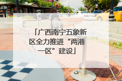广西南宁五象新区全力推进“两港一区”建设