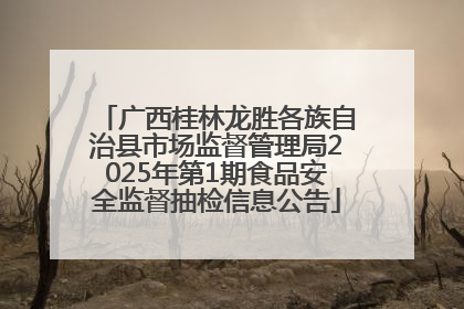 广西桂林龙胜各族自治县市场监督管理局2025年第1期食品安全监督抽检信息公告