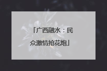 广西融水：民众激情抢花炮