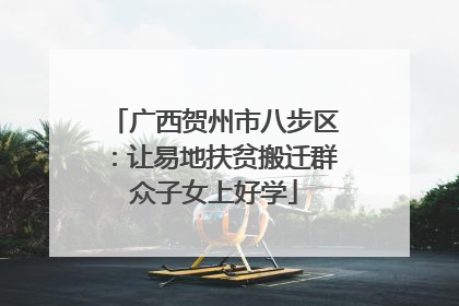 广西贺州市八步区：让易地扶贫搬迁群众子女上好学