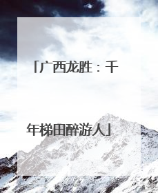 广西龙胜：千年梯田醉游人