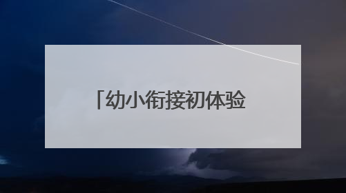 幼小衔接初体验 成长启航正当时——怀远县永平幼儿园开展参观小学活动