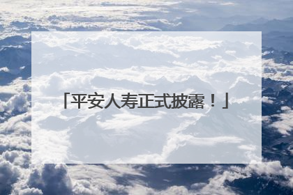 平安人寿正式披露！