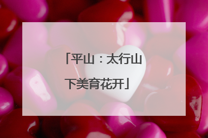 平山：太行山下美育花开