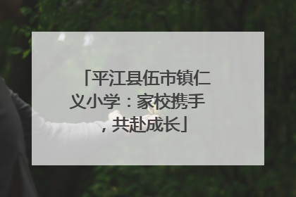 平江县伍市镇仁义小学：家校携手，共赴成长