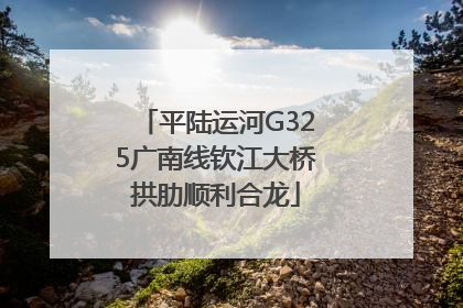 平陆运河G325广南线钦江大桥拱肋顺利合龙