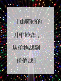 康师傅的升维博弈，从价格战到价值战