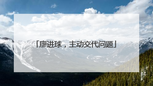 廖进球，主动交代问题