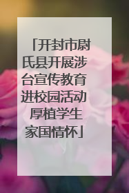 开封市尉氏县开展涉台宣传教育进校园活动 厚植学生家国情怀