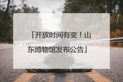 开放时间有变！山东博物馆发布公告