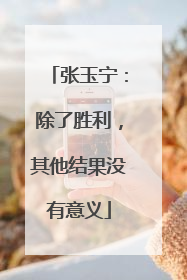 张玉宁：除了胜利，其他结果没有意义